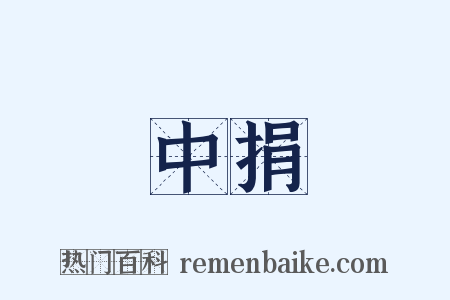 中捐是什么意思的图片